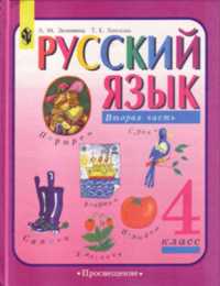 Русский язык. Учебник. 4 класс. В 2-х частях. Часть 2, Зеленина Лидия Михайловна, 2010