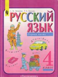 Русский язык. Учебник. 4 класс. В 2-х частях. Часть 1, Зеленина Лидия Михайловна, 2011