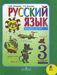 Русский язык. Учебник. 3 класс. В 2-х частях. Часть 2, Зеленина Лидия Михайловна, 2011