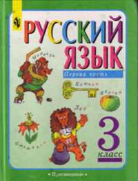 Русский язык. Учебник. 3 класс. В 2-х частях. Часть 1, Зеленина Лидия Михайловна, 2011