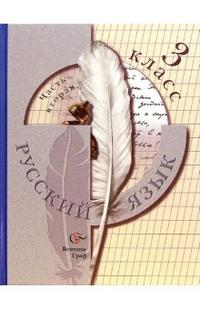 Русский язык. Учебник. 3 класс. В 2-х частях. Часть 2, Иванов Станислав Викторович, 2011