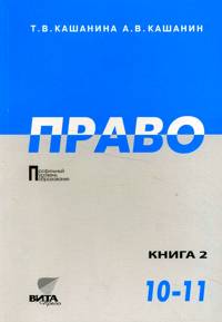 10-11 класс. Право. Профильный уровень. Книга 2, Кашанина Т.В., 2012