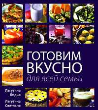 Готовим вкусно для всей семьи, Лагутина С.В., 2010