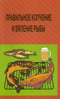 Правильное копчение и вяление рыбы, Пышков А.В., 2011