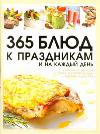 365 блюд к праздникам и на каждый день, Ермакович Д.И., 2011