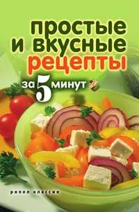 Простые и вкусные рецепты за 5 минут, Ксения Сергеева, 2009