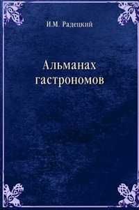 Альманах гастрономов, И. М. Радецкий, 0000