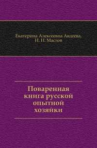 Поваренная книга русской опытной хозяйки, Екатерина Алексеевна Авдеева, 2011