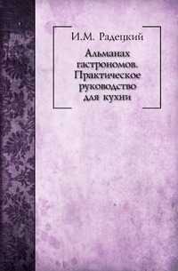 Альманах гастрономов. Практическое руководство для кухни, И. М. Радецкий, 0000