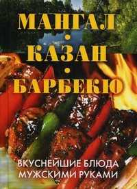 Мангал, казан, барбекю. Вкуснейшие блюда мужскими руками, Зайцева И.А., 2011