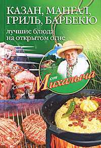 Казан, мангал, гриль, барбекю. Лучшие блюда на открытом огне, Звонарев Н.М., 2011