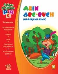 Mein abc-book. Немецкий язык, Гордиенко С.А., 2010