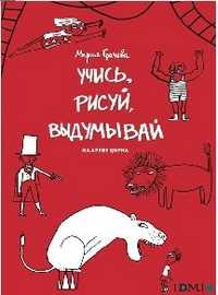 Учись, рисуй, выдумывай. На арене цирка, , 2011