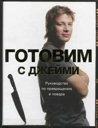 Готовим с Джейми. Руководство по превращению в повара, Оливер Джейми, 2011