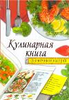 Кулинарная книга со счетчиком калорий, Жук С.М., 2011