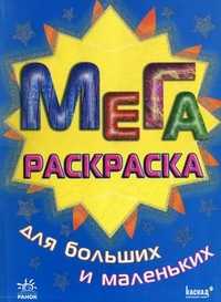 МЕГАраскраска для больших и маленьких, , 2008