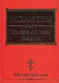 Молитвы на все случаи жизни. Молитвослов, Ситникова Т., 2012