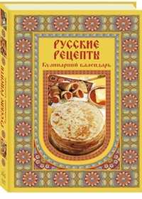 Русские рецепты. Кулинарный календарь, Григорьева А.Н., 2011