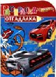 Hot Wheels. Раскраска-отгадалка № 1131, , 2011