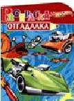 Hot Wheels. Раскраска-отгадалка № 1132, , 2011