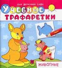 Учебные трафаретки. Животные, , 2011