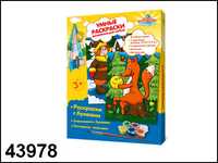 Набор для творчества. Умная раскраска с буквами "Сказки-1", , 0000