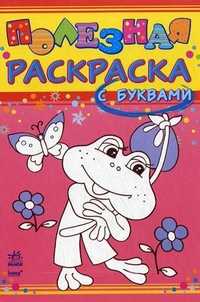 Полезная раскраска с буквами. Для детей 5-6 лет, , 2010