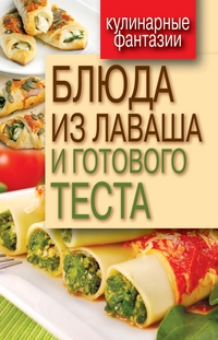 Блюда из лаваша и готового теста, Треер Г.М., 2012