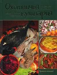 Охотничья кулинария. Рецепты жены охотника, Кузенкова Ираида Павловна, 2011