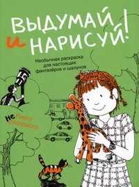 Выдумай и нарисуй. Альбом для раскрашивания, , 2011