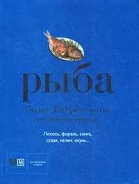 Рыба. Более 150 рецептов со всего света, Арсланова А.В., 2011