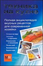 Техника на кухне. Полная энциклопедия вкусных рецептов для современной хозяйки, , 2011