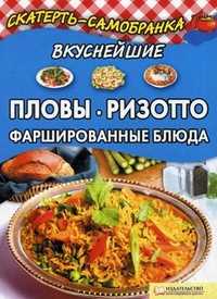 Вкуснейшие пловы, ризотто, фаршированные блюда, Колесникова А.П., 2011