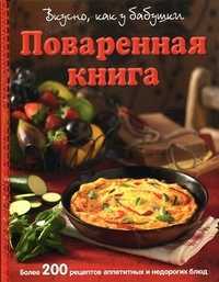 Поваренная книга. Вкусно как у бабушки, , 2011