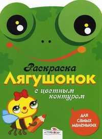 Лягушонок. Раскраска с цветным контуром, , 2011