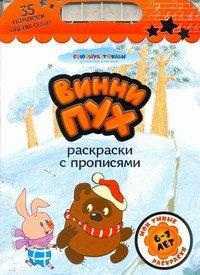 Винни Пух. Раскраски с прописями, Козырь А., 2011