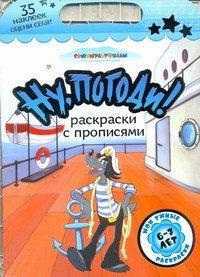 Ну, погоди! Раскраски с прописями, Козырь А., 2011