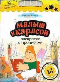 Малыш и Карлсон. Раскраски с прописями, Козырь А., 2011