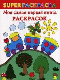 Моя самая первая книга раскрасок, Двинина Л.В., 2011