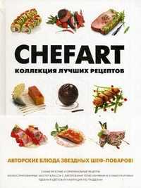 Chefart. Коллекция лучших рецептов, Федотова И.Ю., 2011