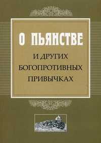 О пьянстве и других богопротивных привычках, , 2010