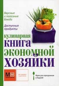 Кулинарная книга экономной хозяйки. Вкусные и полезные блюда, доступные продукты, Ильиных Н.В., 2011