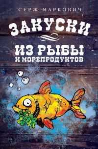 Закуски из рыбы и морепродуктов, Маркович С., 2011