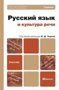 Русский язык и культура речи. Учебник для бакалавров. Гриф МО, Черняк В.Д., 2012