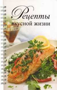 Рецепты вкусной жизни, Узун Любовь Анатольевна, 2011