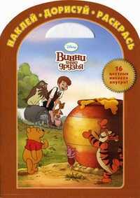 Наклей, дорисуй и раскрась! Винни и его друзья. 16 цветных наклеек внутри!, , 2011