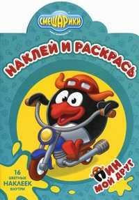 Наклей и раскрась! Смешарики. Мой друг Пин. 16 цветных наклеек внутри, , 2011
