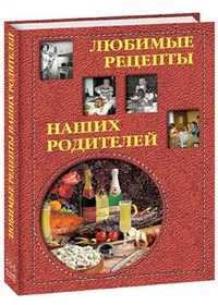 Любимые рецепты наших родителей, Григорьева А., 2011