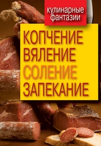 Кулинарные фантазии. Копчение, вяление, соление, запекание, , 2012