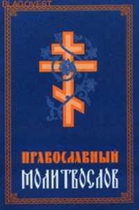 Молитвослов православный. Русский шрифт, , 2011